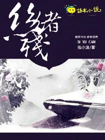 丝绪残