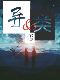 异类恋