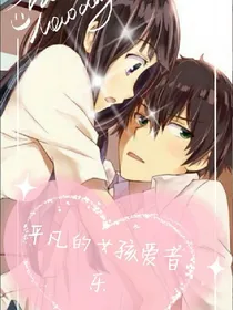 平凡的女孩爱音乐