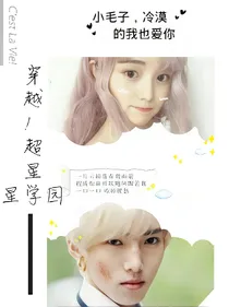 穿越！超星星学园