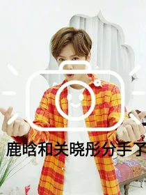 鹿晗和关晓彤的分手日记