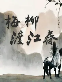 梅柳渡江春