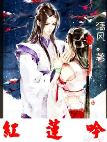红莲吟