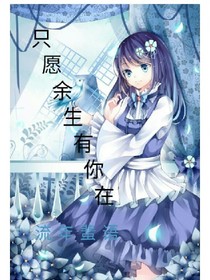 只愿余生有你在