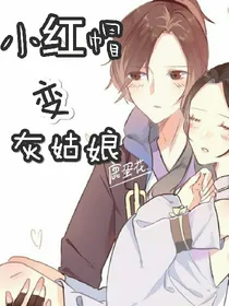 小红帽变灰姑娘