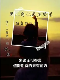 黑三角：余生共度_d719