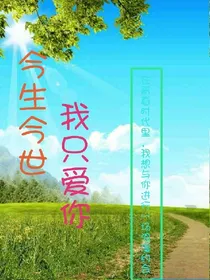 今生今世，我只爱你