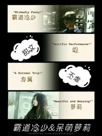 霸道冷少的专属萝莉