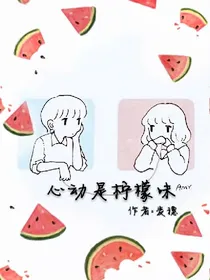 心动是柠檬味