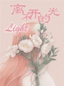 离不开的光