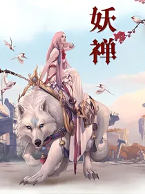 妖禅