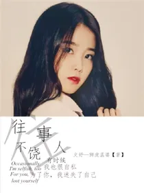 往事不饶人。
