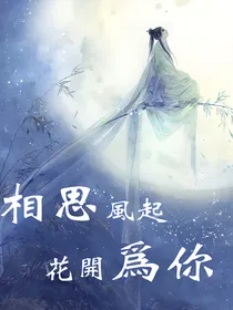 相思风起花开为你