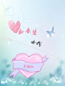 余生由我来陪你