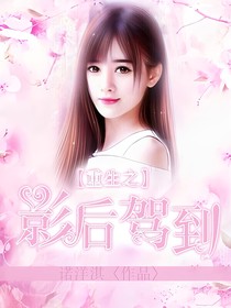 重生之影后驾到