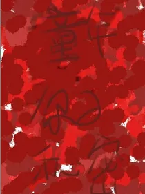童年，你的秘密