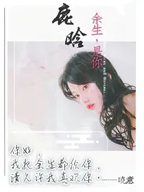 鹿晗：余生，是你
