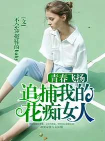 青春飞扬:追捕我的花痴女人！