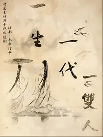 无可奈何朱颜改之一生一代一双人
