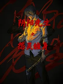 阴阳先生之怨灵缠身