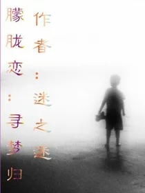 朦胧恋：寻梦归