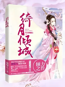 绮月倾城i