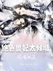 凤鸣九天：绝世兽妃太倾城