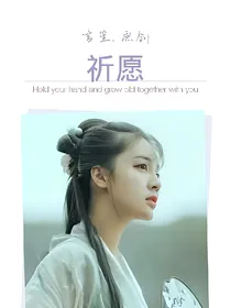 唯一的祈愿