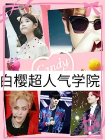 EXO:白樱超人气学院