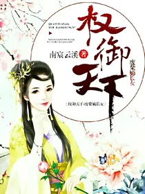 权御天下:废材嫡长女