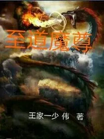 至道魔尊