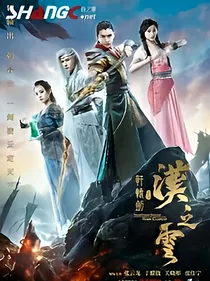 轩辕剑之汉之云（后续）