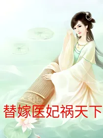 替嫁医妃祸天下