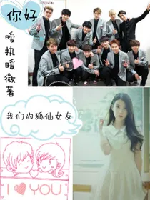 你好，我们的狐仙女友