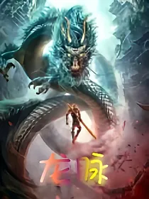 帝之龙脉