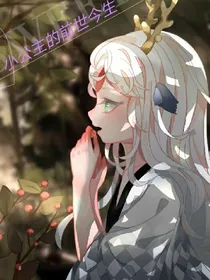 小公主的前世今生