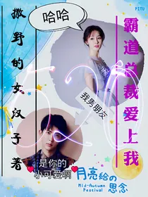 霸道总裁已经爱上我
