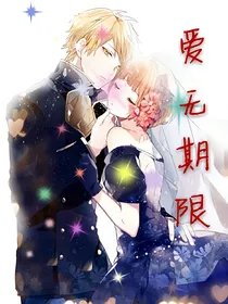 爱无期限