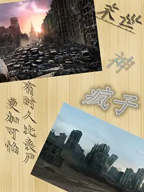 快穿之末世神疯子