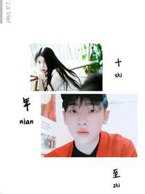 十年至