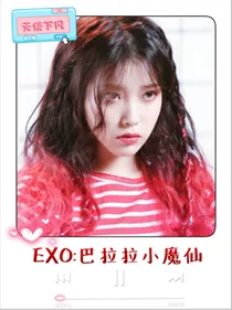 EXO：巴拉拉小魔仙