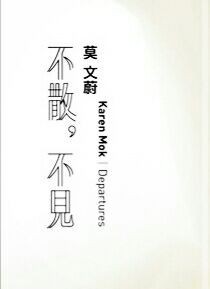不见，不散