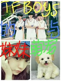 TFBOYS的妹妹与萌宠
