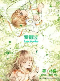爱错过