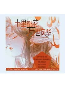 十里桃花，万世风华