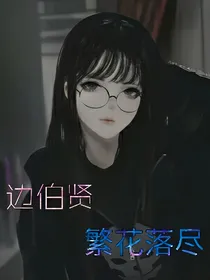 边伯贤：繁花落尽_d962