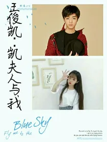 王俊凯之凯夫人与我
