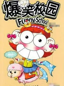 爆笑校园全集
