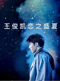 王俊凯恋之盛夏