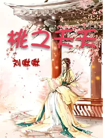 夭夭